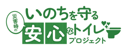 いのちを守る災害時の安心なトイレプロジェクト